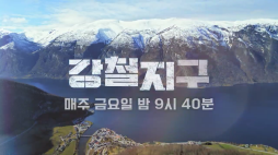 채널a_강철지구 예고편